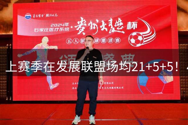 上赛季在发展联盟场均21+5+5！小泰泰·华盛顿正式加盟法国ASVEL