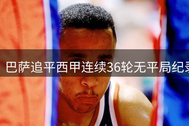 巴萨追平西甲连续36轮无平局纪录