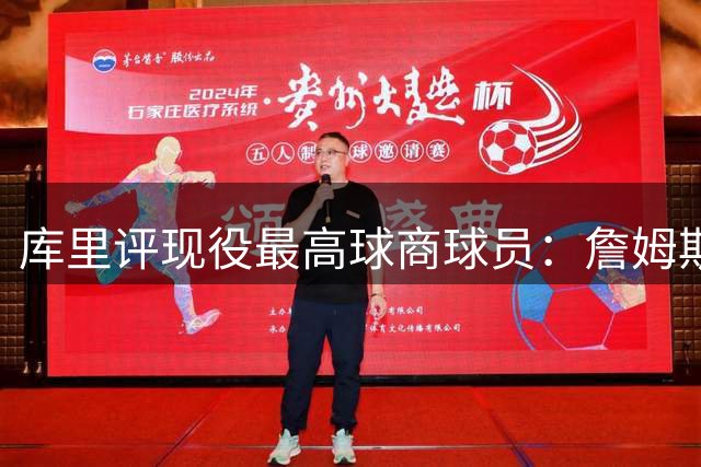 库里评现役最高球商球员：詹姆斯掌控全场 保罗战术清晰