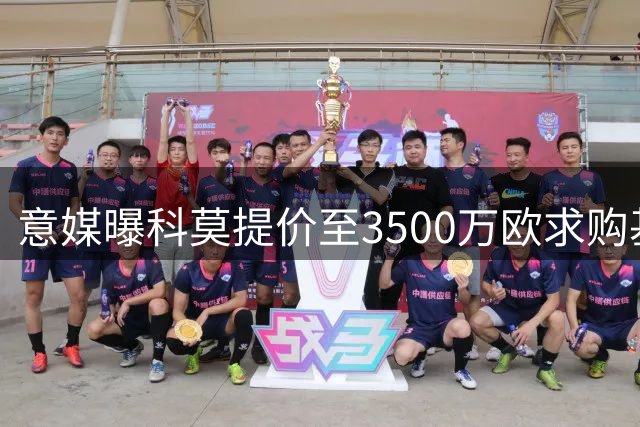 意媒曝科莫提价至3500万欧求购基恩 年薪500万长约待签