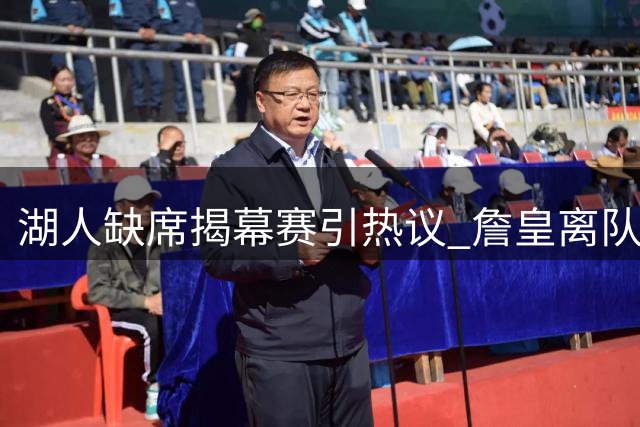 湖人缺席揭幕赛引热议 詹皇离队效应持续发酵
