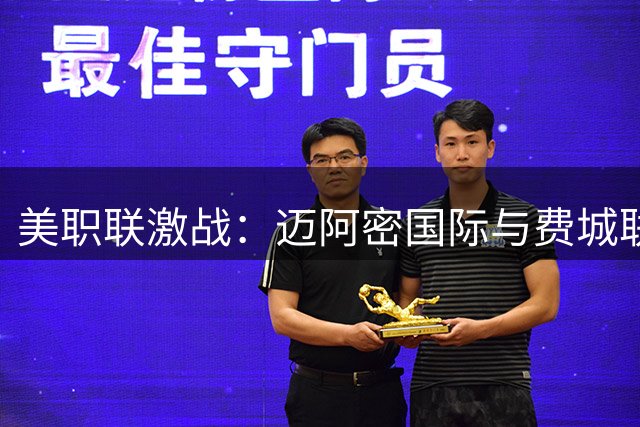 美职联激战：迈阿密国际与费城联合2-2握手言和