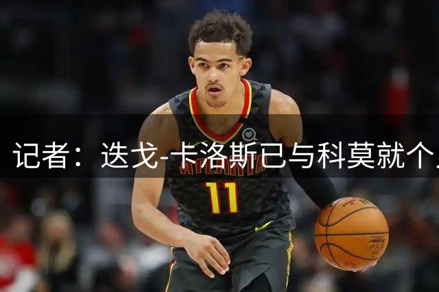 记者：迭戈-卡洛斯已与科莫就个人条款达成一致，球员想回归
