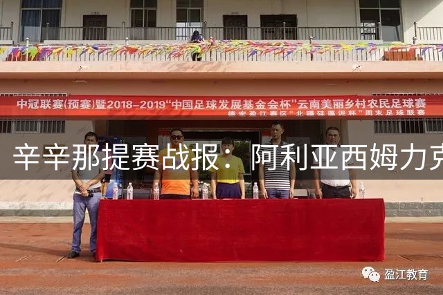 辛辛那提赛战报：阿利亚西姆力克西西 中国金花喜忧参半