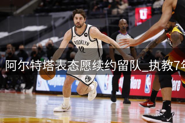 阿尔特塔表态愿续约留队 执教7年352战夺英超创佳绩