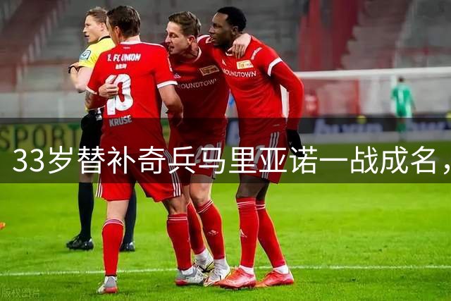 33岁替补奇兵马里亚诺一战成名，阿拉维斯大胜赫塔菲