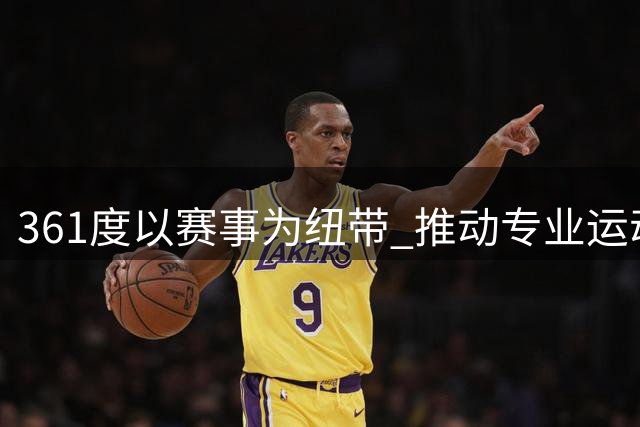 361度以赛事为纽带 推动专业运动走进大众生活